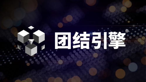 Unity中國(guó)發(fā)布團(tuán)結(jié)引擎1.2.0 全面支持微信小游戲、車(chē)機(jī)及開(kāi)源鴻蒙，賦能跨平臺(tái)內(nèi)容與廣告創(chuàng)作
