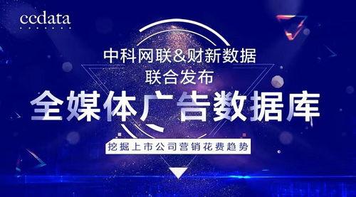 洞察商機，驅動增長 中科網聯(lián)與財新數據聯(lián)合發(fā)布全媒體廣告數據庫，解碼上市公司營銷戰(zhàn)略